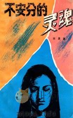 不安分的灵魂 1990 PDF电子版封面 7535402968 刘勇著