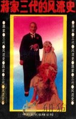 蒋家三代的风流史 1989 PDF电子版封面 7800420647 生根著