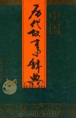 中国历代故事辞典 1991 PDF电子版封面 7541911186 宁志昂,南海潮主编