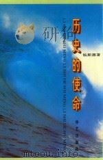 历史的使命 在特殊战线上进行胜利斗争纪实 1995 PDF电子版封面 7800391345 杨斯德著