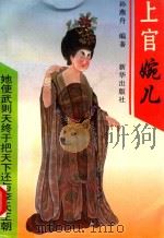 上官婉儿 1995 PDF电子版封面 7501129991 孙燕舟编著