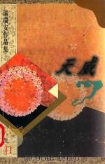温瑞安作品集 41 天威 1996 PDF电子版封面 7505706128 温瑞安著