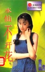 水仙不开花 1996 PDF电子版封面 7805277532 宋星帆著