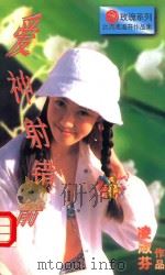 爱神射错箭 1996 PDF电子版封面 7805277540 凌淑芬著