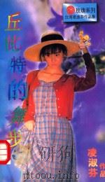 丘比特的舞步（1996 PDF版）