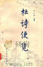 杜诗便览  上   1986  PDF电子版封面  1037422  王士菁编辑 
