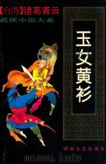 玉女黄衫:上 1993 PDF电子版封面 7540411325 诸葛青云著