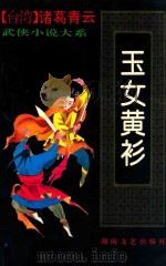 玉女黄衫  下   1993  PDF电子版封面  7540411325  诸葛青云著 