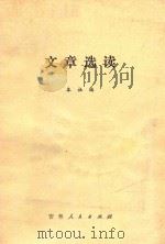 文章选读（1978 PDF版）