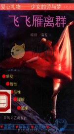 飞飞雁离群   1992  PDF电子版封面  753130788X  晓锋编著 