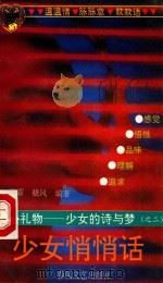 少女悄悄话 1992 PDF电子版封面 753130788X 晓风,雪霏编著