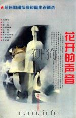 花开的声音 1995 PDF电子版封面 7503306955 总后勤部政治部文化部编