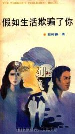 假如生活欺骗了你 1989 PDF电子版封面 7500804849 程树榛著