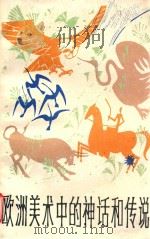 欧洲美术中的神话和传说 1984 PDF电子版封面 8081·13391 王观泉著