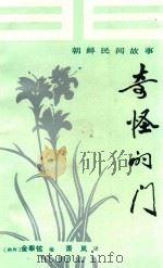 奇怪的门 1986 PDF电子版封面 1030598 (朝鲜)金奉铉编;萧岚译