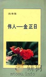 伟人 金正日 故事集 1989 PDF电子版封面 李一馥著
