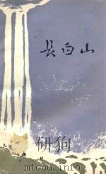 长白山 1980 PDF电子版封面 10136859 延边朝鲜自治州文联编