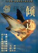 倾诉 1995 PDF电子版封面 7530619535 郑法清,谢大光主编;李子干,董令生副主编