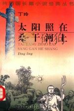 太阳照在桑干河上 1995 PDF电子版封面 7806112979 丁玲著