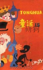 童话 第15辑 1987 PDF电子版封面 753070057X 刘丙钧等著