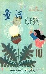 童话  第10辑（1983 PDF版）