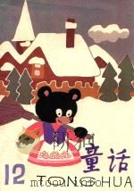 童话  第12辑（1986 PDF版）
