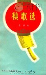秧歌选 1983 PDF电子版封面 10158680 李微编