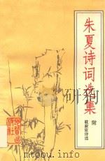 朱夏诗词选集 1993 PDF电子版封面 7116012796 朱夏著