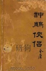 神雕侠侣 4 1984 PDF电子版封面 10389·7 金庸著