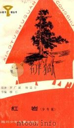 红岩  少年版   1983  PDF电子版封面  R10247113  罗广斌，杨益言原著；穆仁节编 