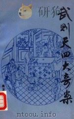 武则天四大奇案 1989 PDF电子版封面 7207010036 章禹纯主编