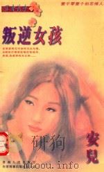 叛逆女孩 1996 PDF电子版封面 7225011056 (台湾)安儿著