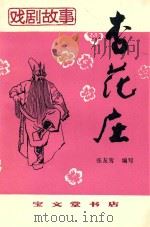 杏花庄 1983 PDF电子版封面 10070145 张友鸾编写
