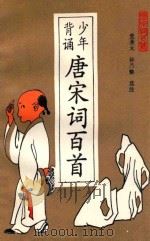 少年背诵唐宋词百首 1992 PDF电子版封面 7530000713 党圣元,孙乃修选注