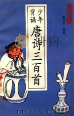 少年背诵唐诗三百首 1992 PDF电子版封面 7530000683 陈友琴主编;段占学选注