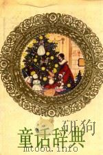 童话辞典 1989 PDF电子版封面 753190442X 张美妮主编;《童话辞典》编辑委员会编