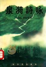 泉漪诗咏 1998 PDF电子版封面 7806391169 朱涌泉,孙淑芬著