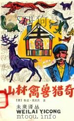 山林禽兽猎奇 1987 PDF电子版封面 7534600189 (捷)莫里茨(Мориц,Р.)著;昌茂译