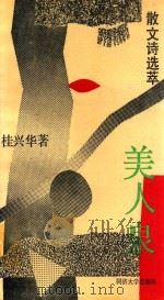 美人泉 散文诗选萃 1990 PDF电子版封面 7560804209 桂兴华著