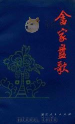 畲家盘歌 1979 PDF电子版封面 10103105 朱秋枫著