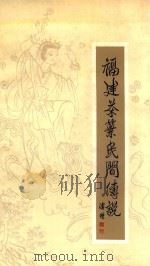 福建茶叶民间传说 1993 PDF电子版封面 7501119295 陈斯福,陈金水主编