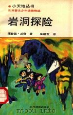 岩洞探险 1993 PDF电子版封面 7504817147 (英)理查德·丘奇著;吴建友译