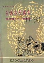 白话古代寓言 两汉魏晋南北朝部分 1986 PDF电子版封面 R10213356 张世禄选编