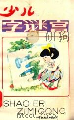 少儿字谜宫 1989 PDF电子版封面 7800420655 薛过廷等著