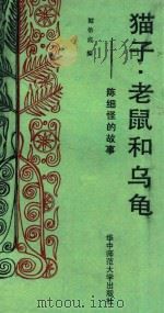 猫子·老鼠和乌龟 陈细怪的故事 1989 PDF电子版封面 7562203687 郑伯成编