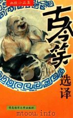 古今笑选译 1994 PDF电子版封面 781026673X 王家良,高生亮,白怀孔编译