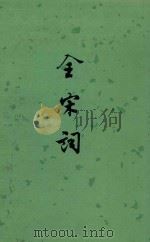 全宋词 2 1965 PDF电子版封面 10018.366 唐圭璋编