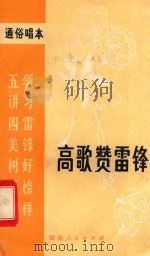 高歌赞雷锋 通俗唱本 1963 PDF电子版封面 T10109774 石子编写