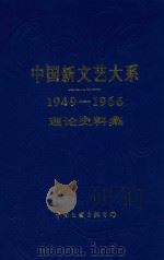 中国新文艺大系 1949-1966 理论史料集 1994 PDF电子版封面 7505917234 张炯主编