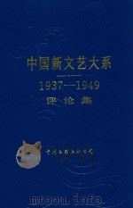 中国新文艺大系:1937-1949 评论集 1998 PDF电子版封面 7505926470 林志浩,李葆琰编